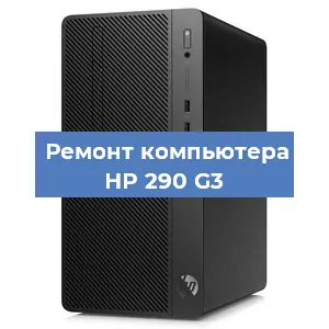 Замена материнской платы на компьютере HP 290 G3 в Нижнем Новгороде